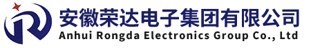 安徽榮達(dá)電子集團(tuán)有限公司